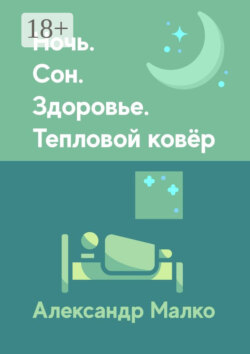 Ночь. Сон. Здоровье. Тепловой Ковёр