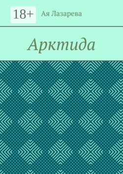 Арктида