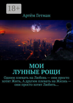 Мои лунные рощи