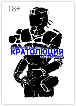 Кратолюция. 1.0.1. Кассумкратия