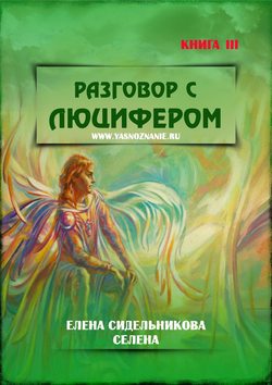 Разговор с Люцифером. Книга III