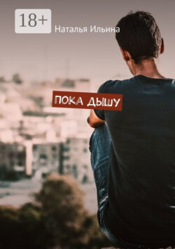 Пока дышу. Dum spiro spero