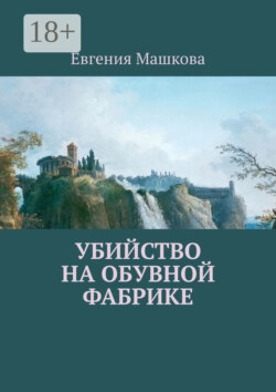 Убийство на обувной фабрике
