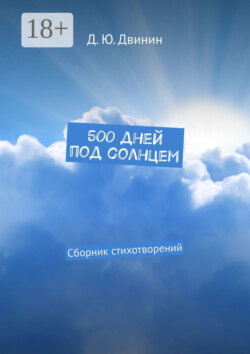 500 дней под солнцем. Сборник стихотворений