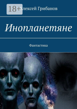 Инопланетяне. Фантастика