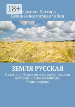 Земля русская. Сказы про Великую и горькую русскую историю и вымышленную. Книга первая
