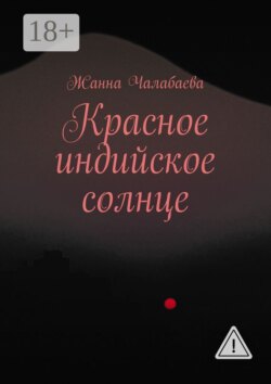 Красное индийское солнце