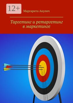 Таргетинг и ретаргетинг в маркетинге