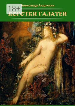 Коготки Галатеи