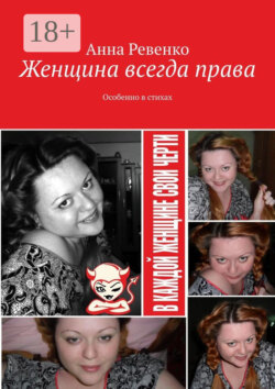 Женщина всегда права. Особенно в стихах