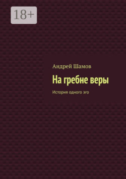 На гребне веры. История одного эго
