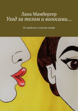 Уход за телом и волосами… Не прибегая к помощи профи