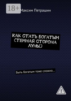 Как стать богатым (темная сторона Луны). Быть богатым тоже сложно…