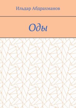 Оды. Сборник од