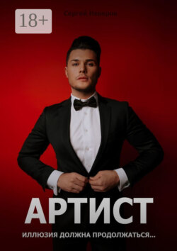 Артист. Иллюзия должна продолжаться…