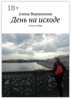 День на исходе. Стихи о любви