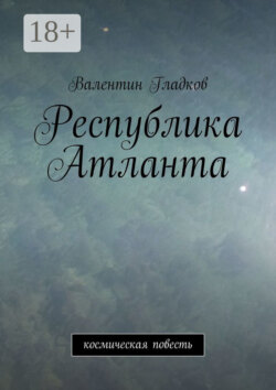 Республика Атланта. Космическая повесть