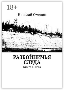 Разбойничья Слуда. Книга 1. Река