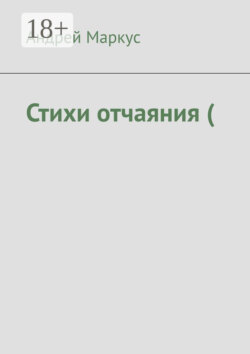 Стихи отчаяния (