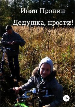 Дедушка, прости!