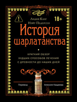 История шарлатанства. Краткий обзор худших способов лечения с древности до наших дней