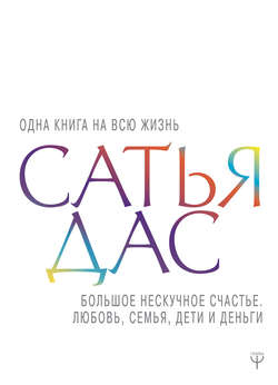 Большое нескучное счастье. Любовь, семья, дети и деньги