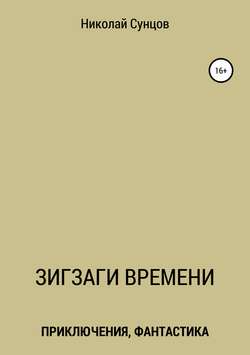 Зигзаги времени. Книга первая