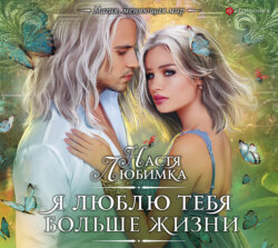 Я люблю тебя больше жизни