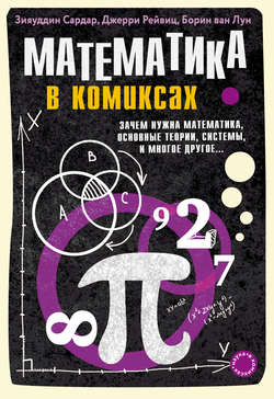 Математика в комиксах. Зачем нужна математика, основные теории, системы и многое другое…