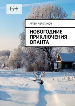 Новогодние приключения Опанта