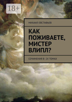 Как поживаете, мистер Влипл? Сочинения в 2-х томах