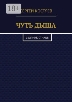 Чуть дыша. Сборник стихов