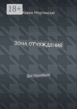 Зона отчуждения. Дух Чернобыля