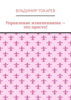 Управление изменениями – это просто!