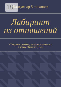 Лабиринт из отношений. Сборник стихов, опубликованных в ленте Яндекс.Дзен