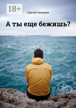 А ты еще бежишь?