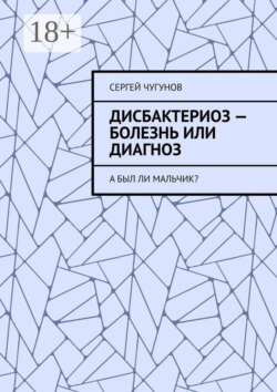 Дисбактериоз – болезнь или диагноз. А был ли мальчик?