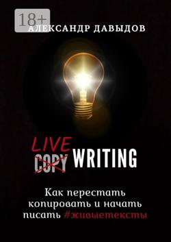 Livewriting. Как перестать копировать и начать писать #живыетексты