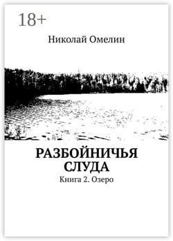 Разбойничья Слуда. Книга 2. Озеро