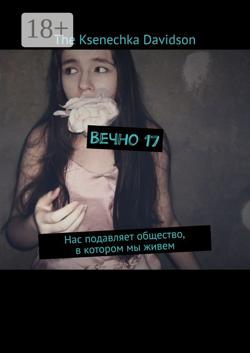 Вечно 17. Нас подавляет общество, в котором мы живем