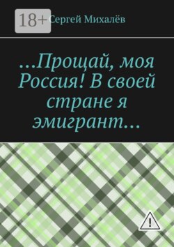 …Прощай, моя Россия! В своей стране я эмигрант…