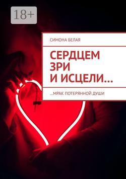 Сердцем зри и исцели. …мрак потерянной души
