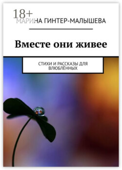 Вместе они живее. Стихи и рассказы для влюблённых