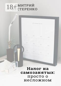 Налог на самозанятых: просто о несложном. 2-е издание