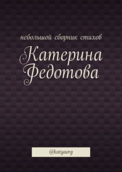 Небольшой сборник стихов. @katyaorg