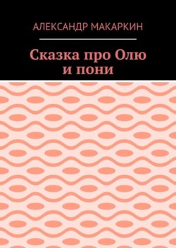Сказка про Олю и пони