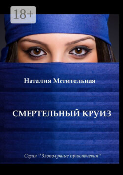 Смертельный круиз. Серия «Злополучные приключения»