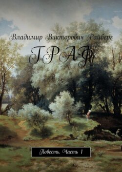 Граф. Повесть. Часть 1