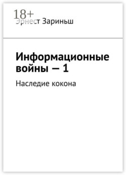 Информационные войны – 1. Наследие кокона