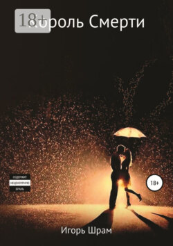 Король Смерти. Ужасы